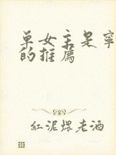 单女主是宁荣荣的推荐