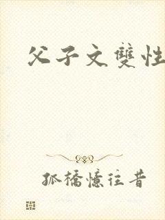 父子文双性