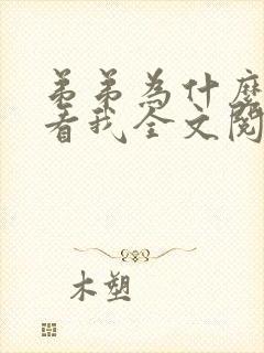 弟弟为什么这样看我全文阅读