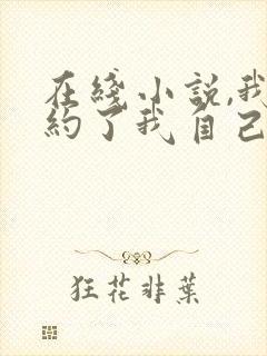 在线小说,我契约了我自己