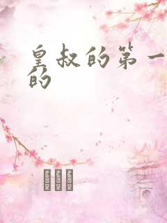 皇叔的第一宠妃的