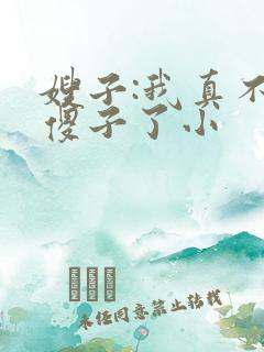 嫂子:我真不是傻子了小