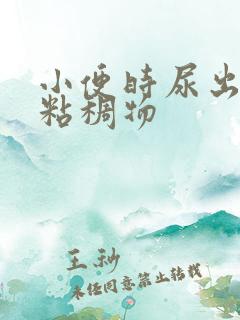 小便时尿出白色粘稠物