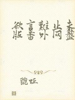 欲言难止未删减版番外网盘