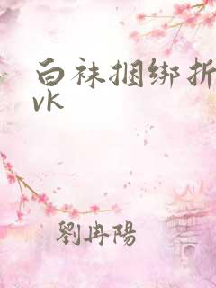 白袜捆绑折磨丨vk