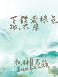 下体黄绿色分泌物,不痒