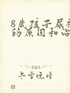 8岁孩子尿裤子的原因和治疗