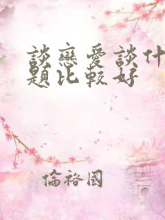 谈恋爱谈什么话题比较好