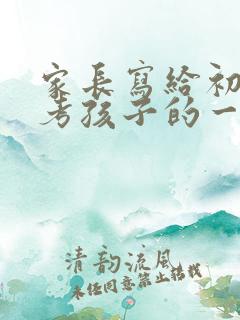 家长写给初三中考孩子的一封信