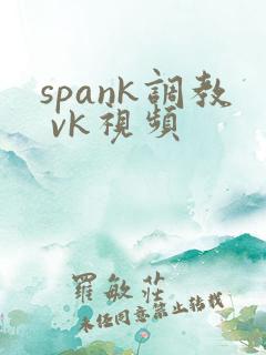 spank调教 vk视频