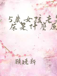 5岁女孩老是尿床是什么原因