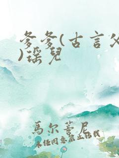 爹爹(古言父女)瑶儿