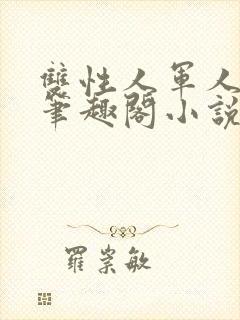 双性人军人父子笔趣阁小说