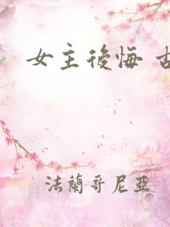 女主后悔 古言