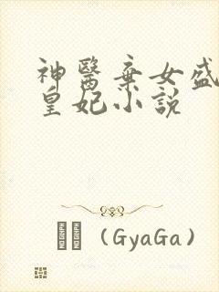 神医弃女盛宠九皇妃小说