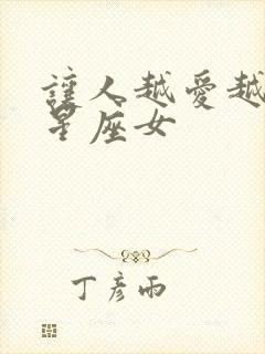 让人越爱越深的星座女