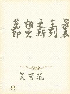 万相之王最新章节更新列表