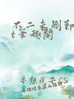 不二未删节txt笔趣阁