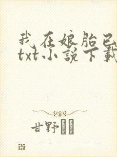 我在娘胎已无敌txt小说下载