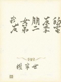 我女朋友的男朋友第二季电视剧