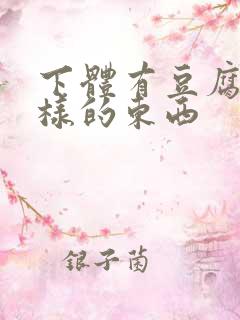 下体有豆腐渣一样的东西