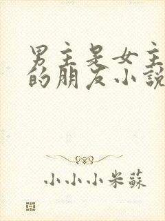 男主是女主父亲的朋友小说