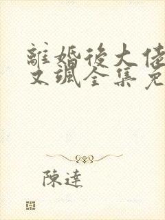 离婚后大佬她美又飒全集免费观看