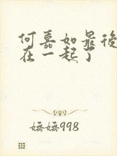 何嘉如最后和谁在一起了