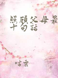 照顾父母最经典十句话