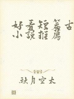 好看短篇古言情小说推荐