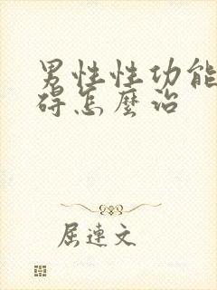 男性性功能有障碍怎么治