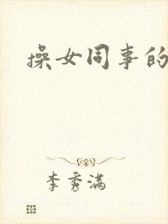 操女同事的屁眼