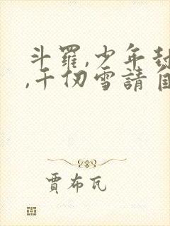 斗罗,少年封王,千仞雪请自重小说