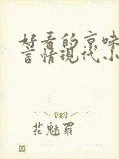 好看的京味高干言情现代小说