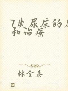 7岁尿床的原因和治疗