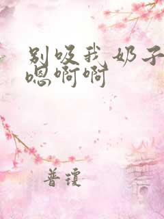 别吸我奶子嗯嗯嗯啊啊