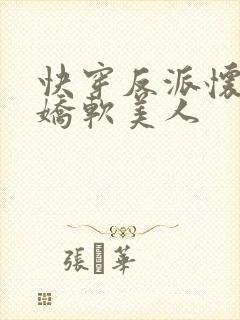 快穿反派怀里的娇软美人