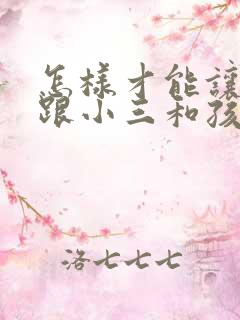 怎样才能让老公跟小三和孩子断彻底