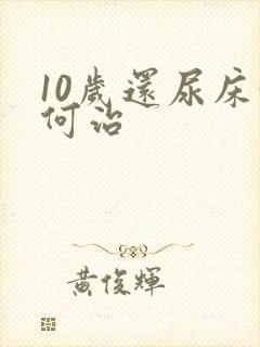 10岁还尿床如何治