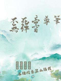 不死帝尊笔趣阁无弹窗