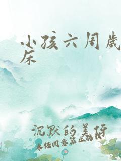 小孩六周岁还尿床