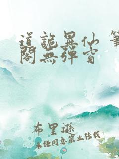 道诡异仙 笔趣阁无弹窗