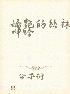 娇艳的丝袜妈妈呻吟