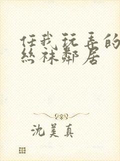 任我玩弄的乖巧丝袜邻居