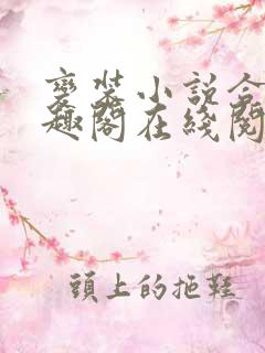 变装小说合集笔趣阁在线阅读