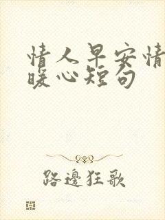 情人早安情话最暖心短句