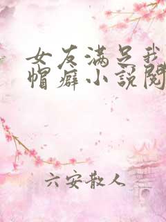 女友满足我的绿帽癖小说阅读