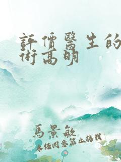 评价医生的话医术高明