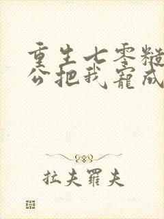 重生七零糙汉老公把我宠成宝免费阅读