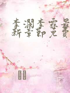 李澜李霖最新更新章节免费阅读